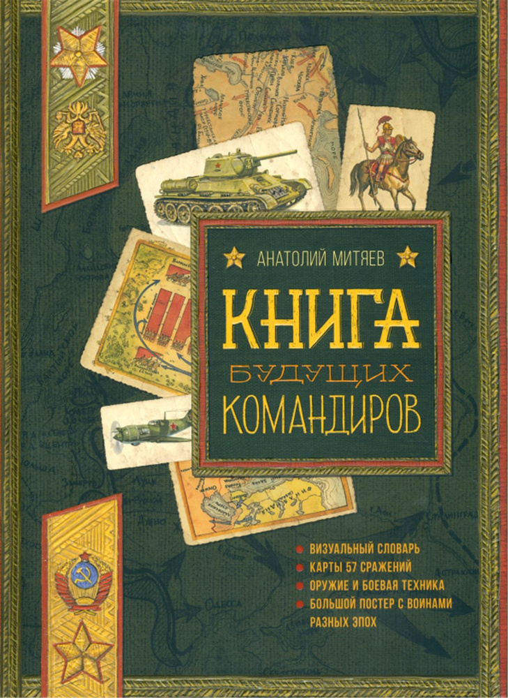 Книга будущих командиров. Польза, честь и слава. Книга | Митяев Анатолий Васильевич  #1