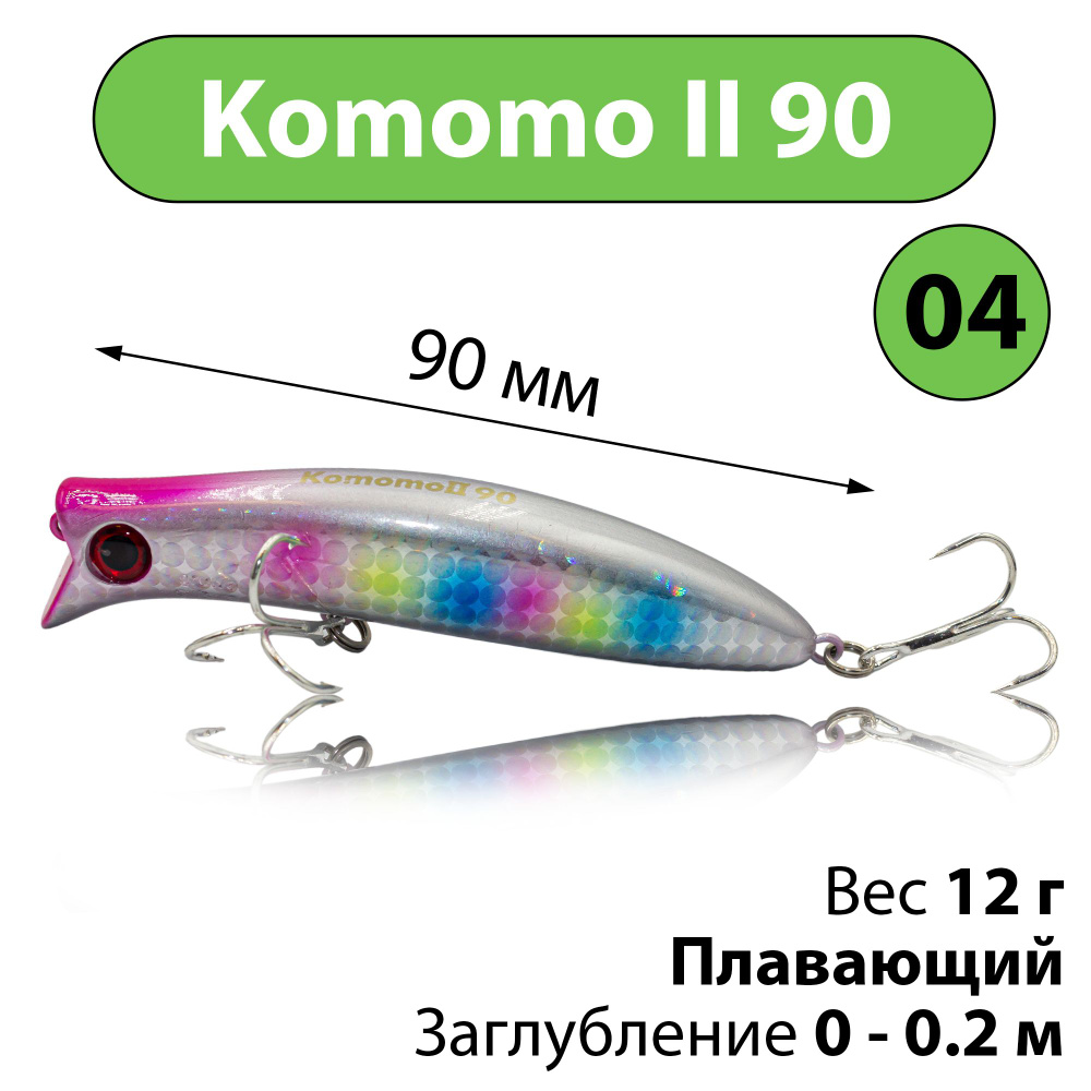 Воблер Grows Culture Komomo II 90 цвет #04 12 г 0-0.2 м поппер для ловли щуки, окуня, голавля, жереха #1