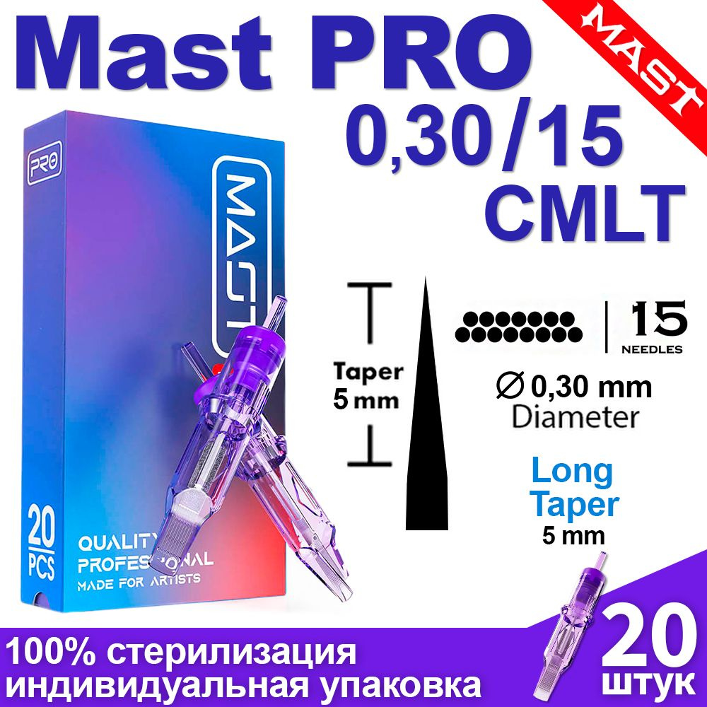 Тату картриджи Mast Pro 30/15 CMLT (1015CM) 20 шт/уп Модули Маст Про для татуировки  #1