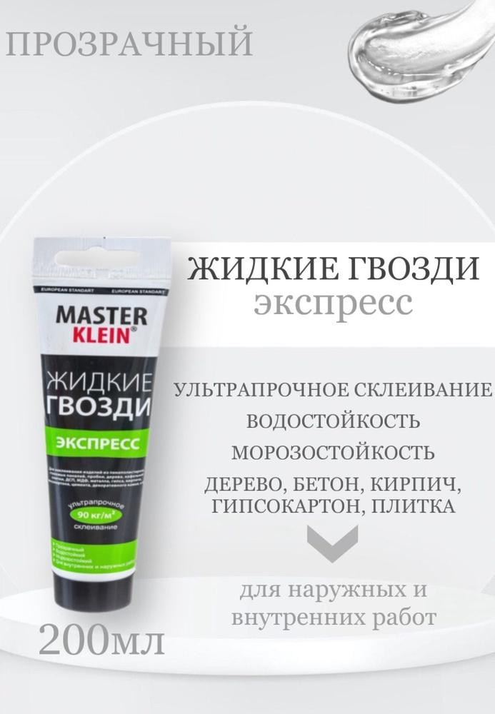 Жидкие гвозди Master Klein экспресс для наружных и внутренних работ 200мл, цвет: прозрачный  #1