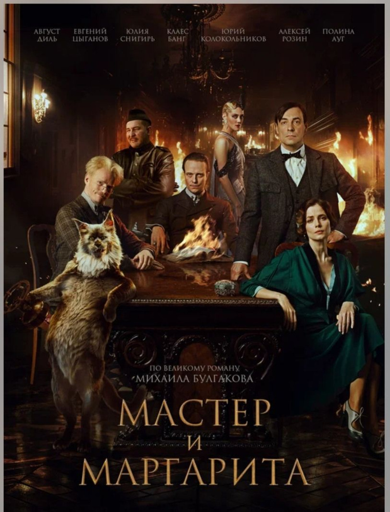 Мастер И Маргарита (DVD) 2024 Новый Фильм #1