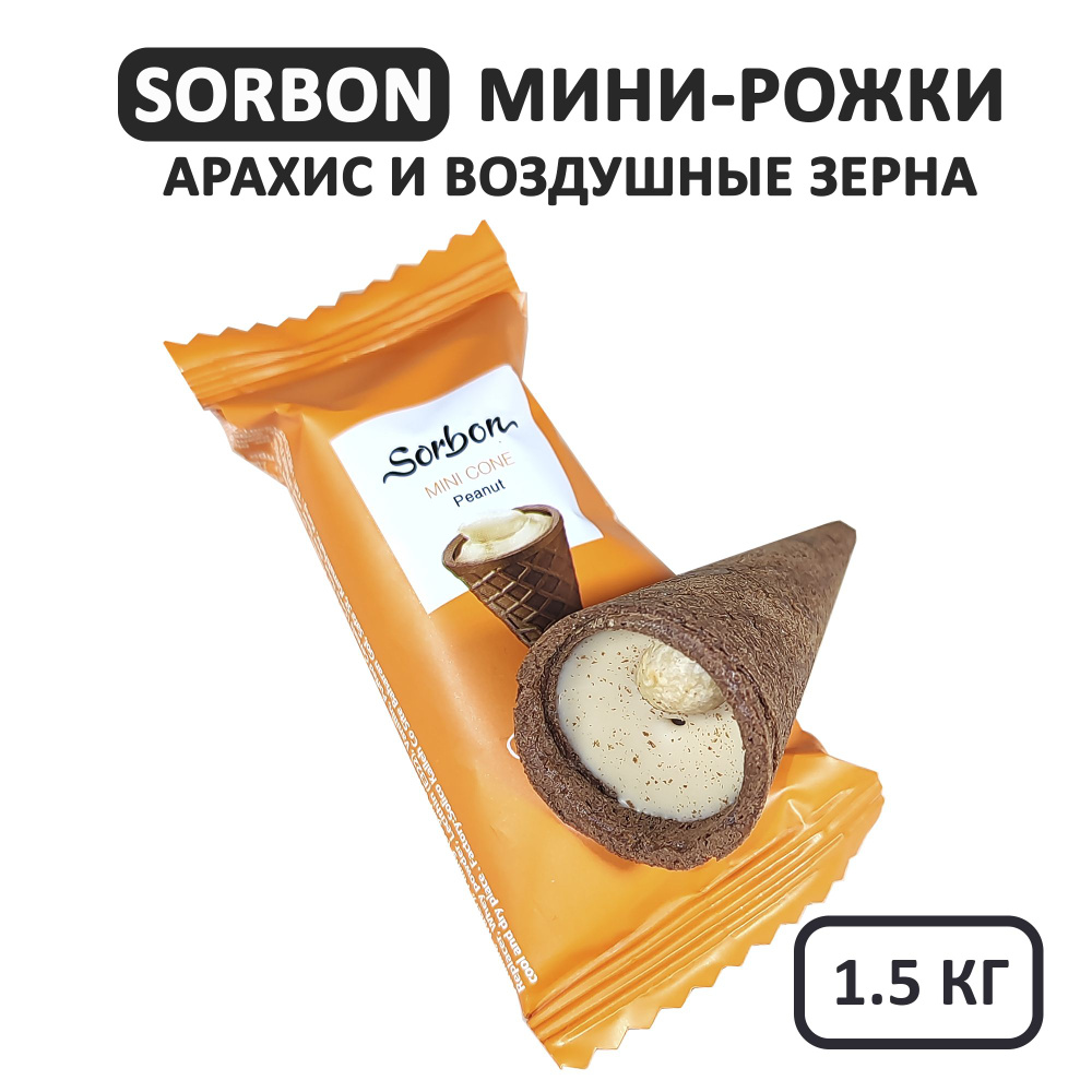 Вафельные мини-рожки Арахис и воздушные зерна, Sorbon, 1500 грамм  #1