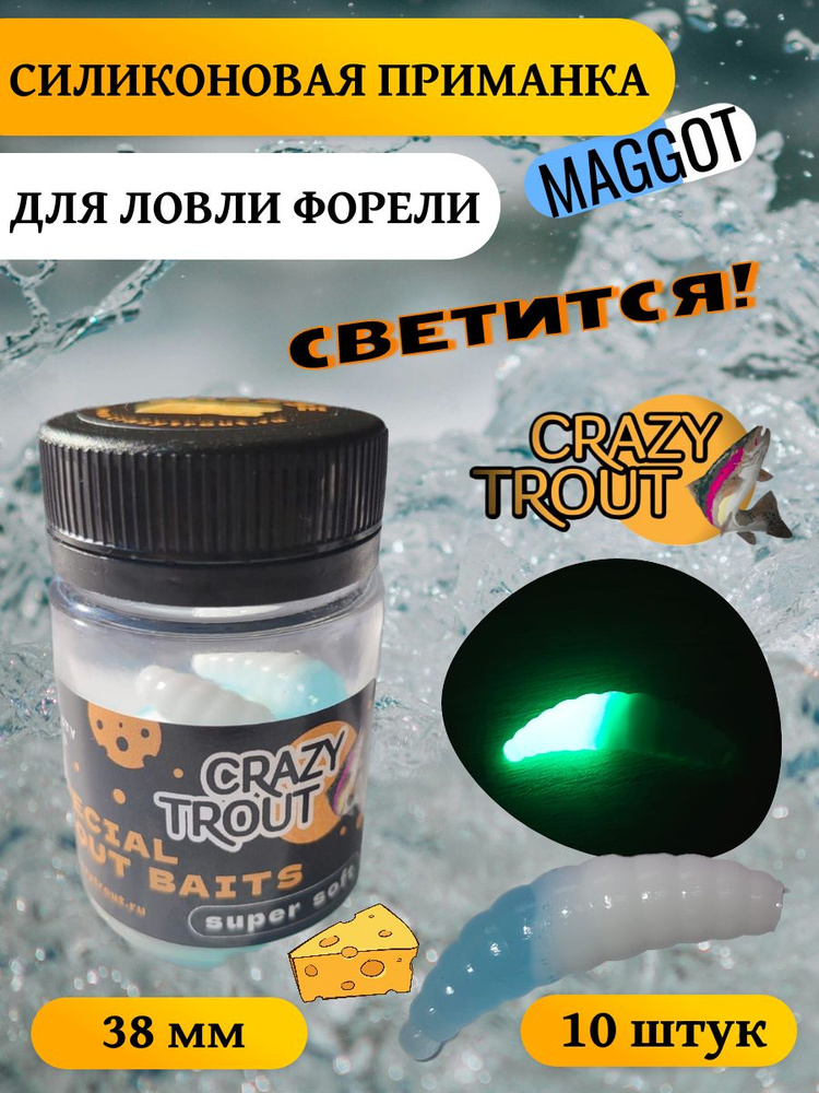 CRAZY TROUT / MAGGOT Белый/светонакопительный (10 шт.) #1