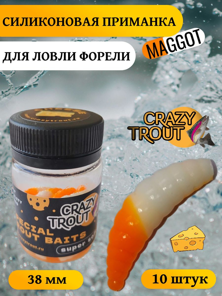 CRAZY TROUT / Силиконовая приманка для ловли форели MAGGOT оранж-белый  #1