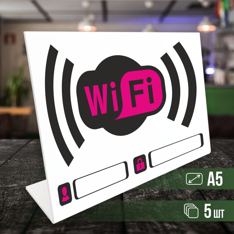 Табличка вай фай / Wi-Fi формата А5 горизонтальная 5 шт ПолиЦентр  #1
