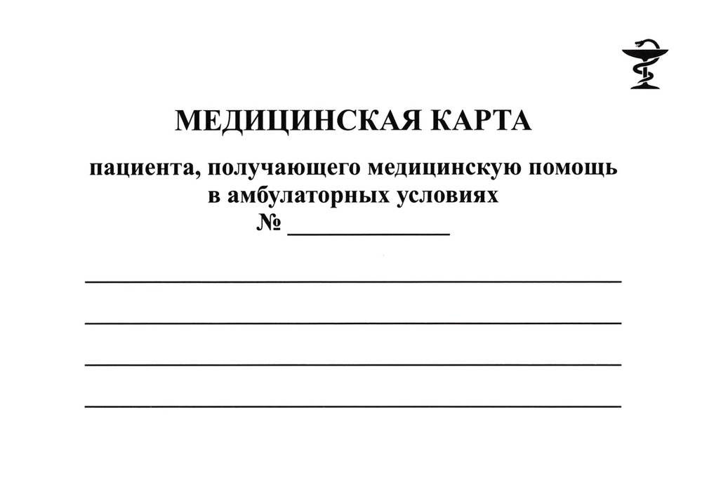 Медицинская карта пациента, получающего помощь в амбулаторных условиях, форма №025/у  #1