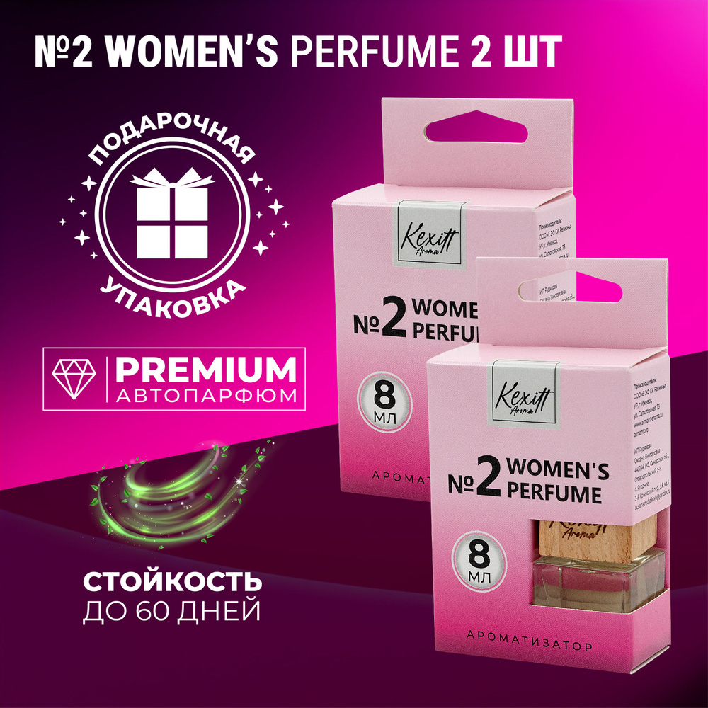 Комплект ароматизаторов для автомобиля, Women 2, автопарфюм Kexitt Aroma, Аромат для девушек 2 шт  #1
