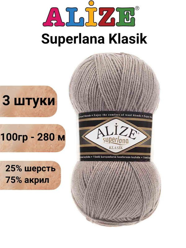 Пряжа для вязания Суперлана Классик Ализе 541 норка /3 шт 100гр/280м, 25% шерсть, 75% акрил  #1