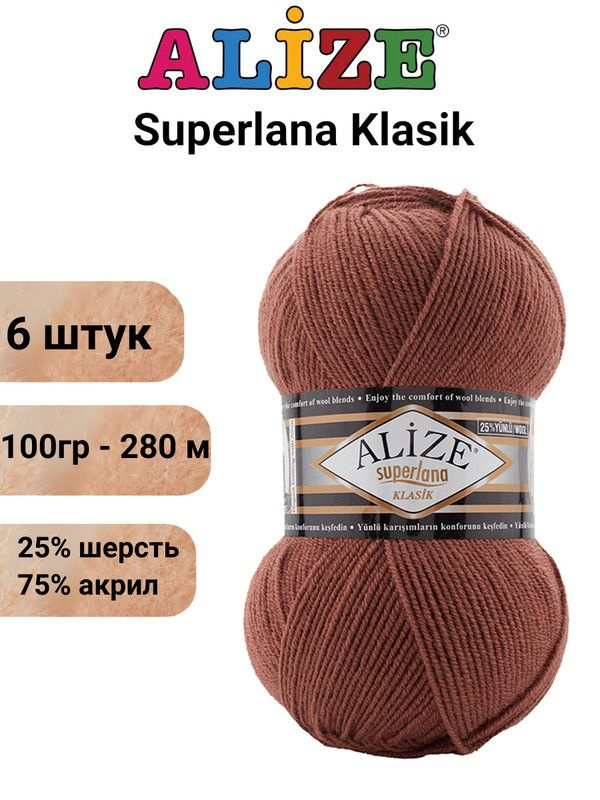 Пряжа для вязания Суперлана Классик Ализе 565 красное дерево /6 шт 100гр/280м, 25% шерсть, 75% акрил #1