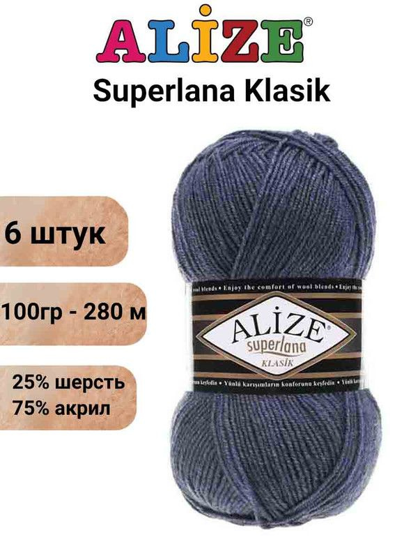 Пряжа для вязания Суперлана Классик Ализе 203 джинс меланж /6 шт 100гр/280м, 25% шерсть, 75% акрил  #1