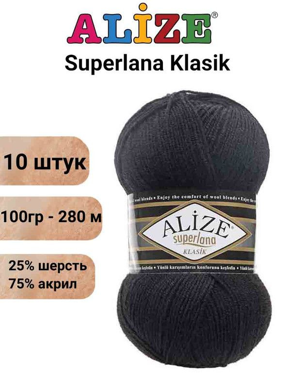 Пряжа для вязания Суперлана Классик Ализе 60 черный /10 шт 100гр/280м, 25% шерсть, 75% акрил  #1