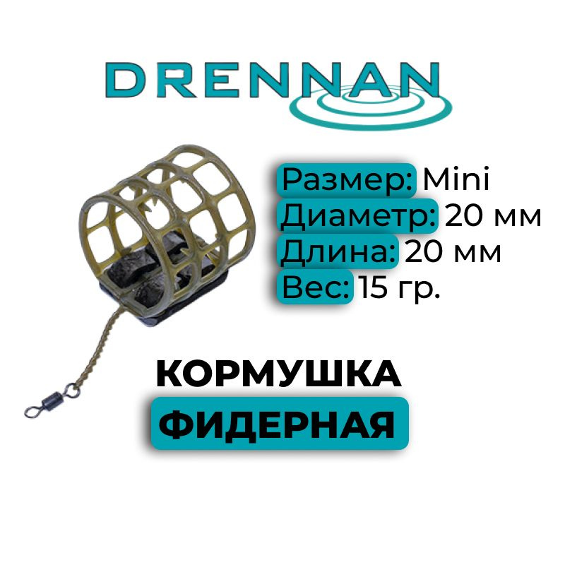 Кормушка фидерная сетка Drennan Gripmesh Feeder Mini 15g #1