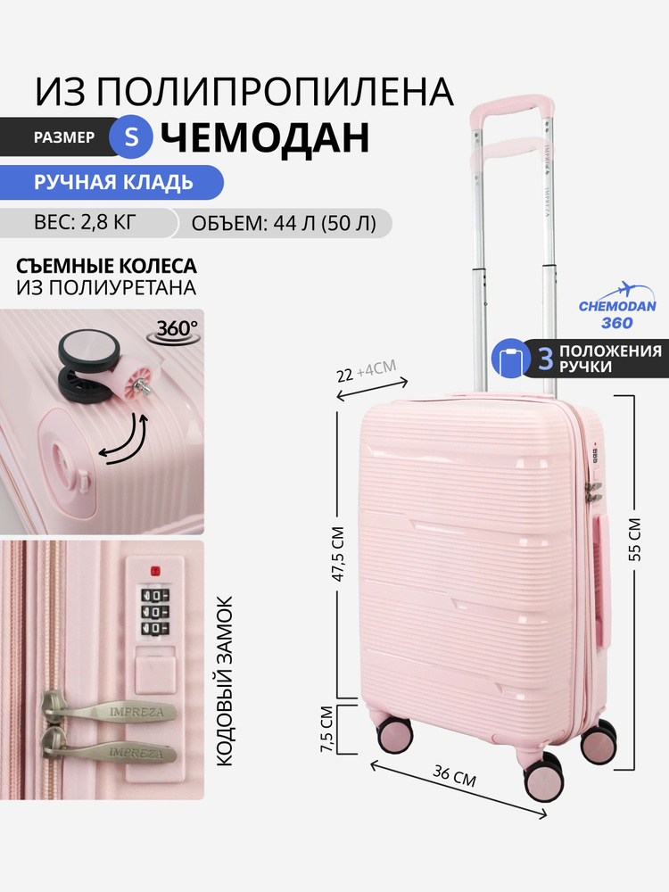 Чемодан Chemodan 360 маленький (ручная кладь) из полипропилена на 4-х съемных колесах с расширением с #1