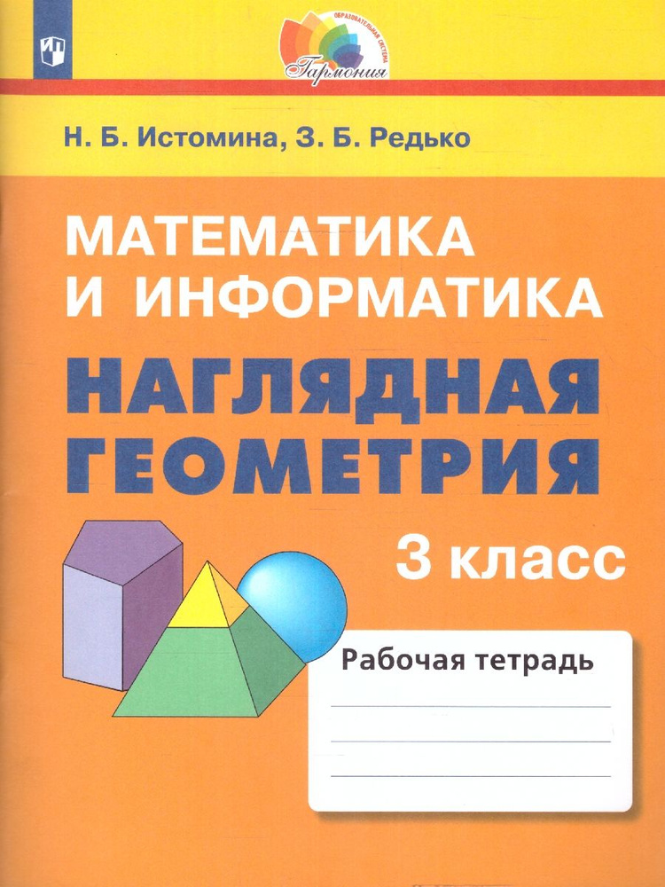 Наглядная геометрия 3 класс. ФГОС | Истомина Наталия Борисовна, Редько З. Б.  #1