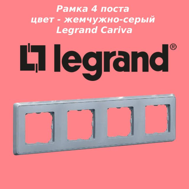 Legrand Рамка электроустановочная cariva, перламутровый, серый, 4 пост., 1 шт.  #1