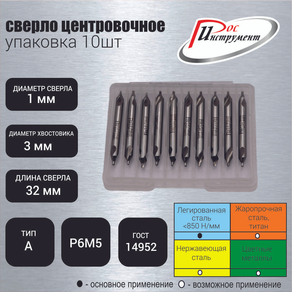 Упаковка 10 шт: Сверло центровочное 1,0 мм, тип А, ГОСТ 14952-75, Р6М5  #1