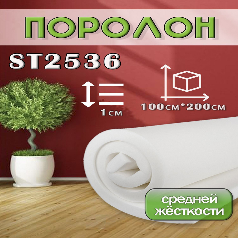 Поролон ППУ 10*1000*2000 ST2536 толщина 10мм #1