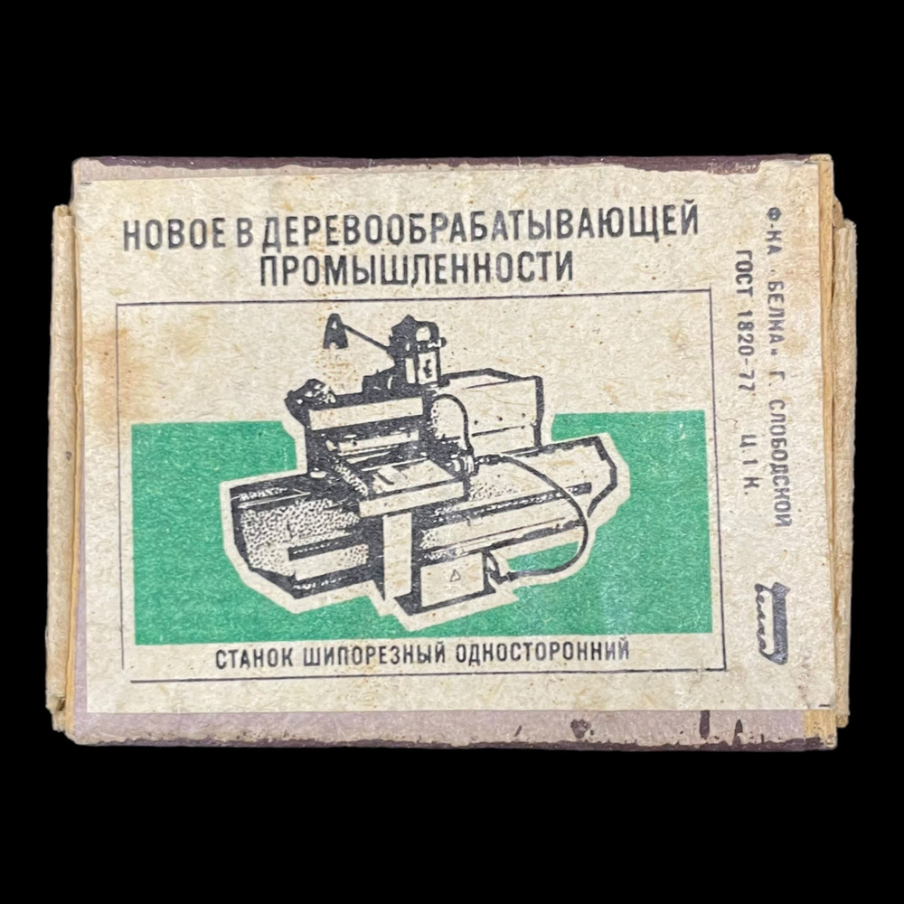 Советский спичечный коробок. Новое в дерево обрабатывающей промышленности, станок шипорезный. Сделано #1