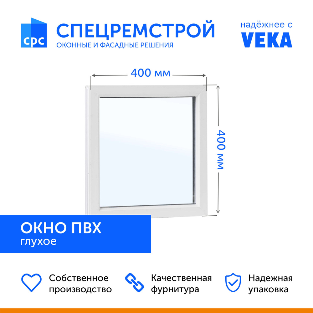 Окно пластиковое ПВХ 400*400 мм (ШхВ) глухое, профиль VEKA, стеклопакет однокамерный 2 стекла.  #1