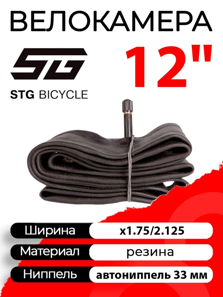 Велокамера STG 12"x1.75/2.125 автониппель (AV, Schrader) 33 мм прямой, Х82402  #1