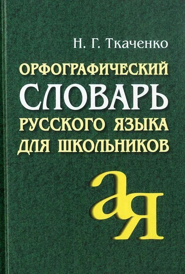 ОтАДоЯ Словарь орфографический русского языка для школьников (Ткаченко Н.Г.)  #1