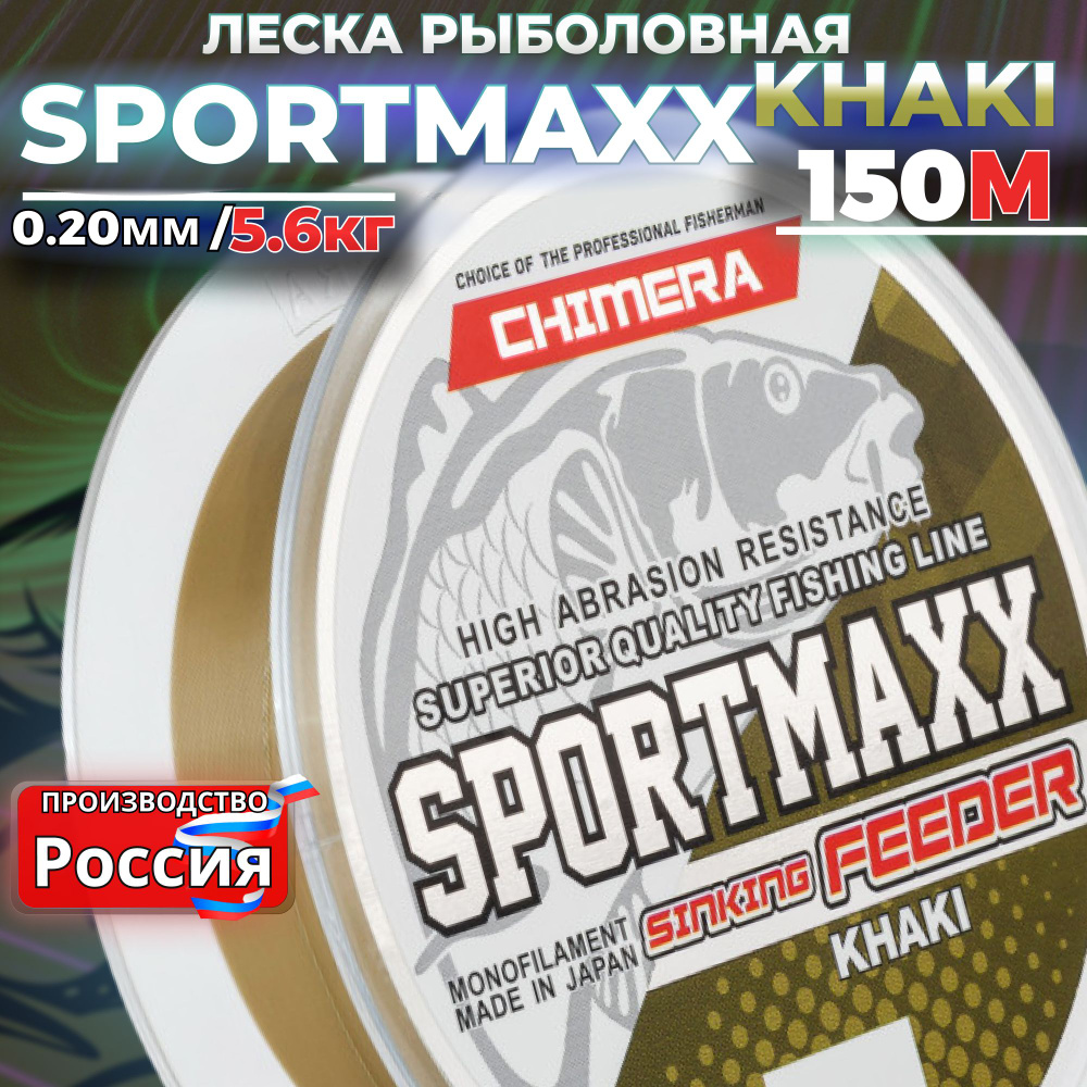 Фидерная леска тонущая CHIMERA SPORTMAXX Feeder Khaki 0.20 150М монофильная на окуня и на щуку  #1