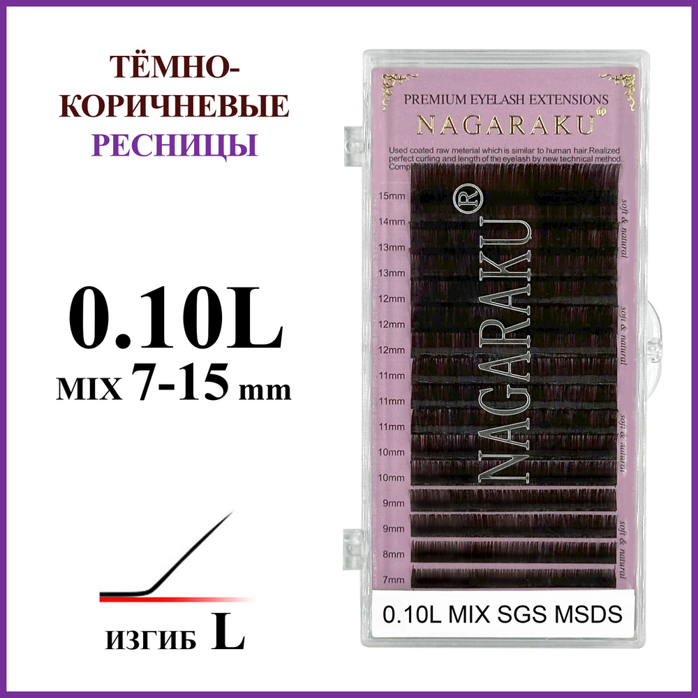 Ресницы для наращивания тёмно-коричневые 0.10L микс 7-15 Nagaraku  #1