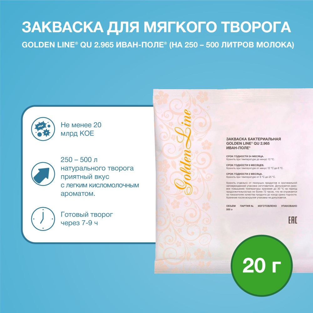 Закваска для Творога Мягкого Golden Line, 20 г на 250 - 500 л молока, сухая бактериальная, Иван-поле #1