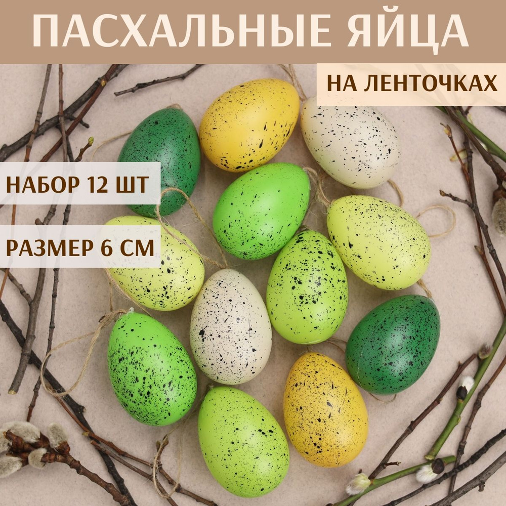 Пасхальные украшения Яйца Wonderful Easter 6 см, 12 шт, подвеска #1