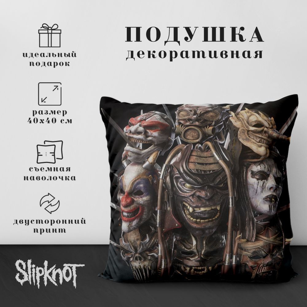 Подушка декоративная Slipknot (40х40 см.) #1