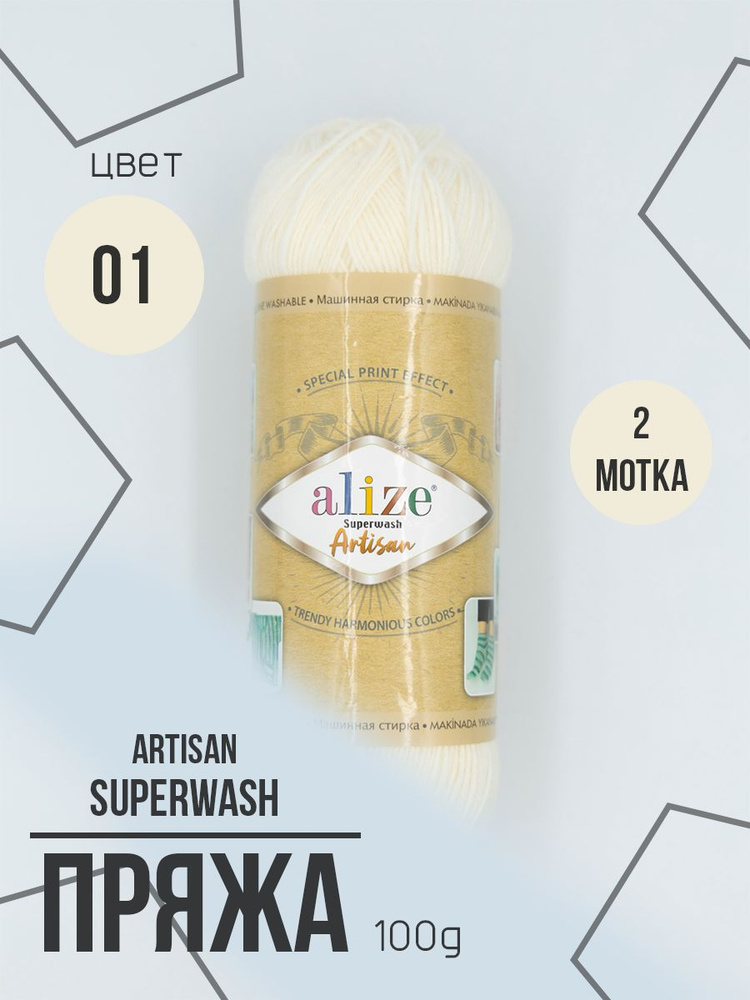 Пряжа носочная Alize Superwash Artisan 2 мотка #1