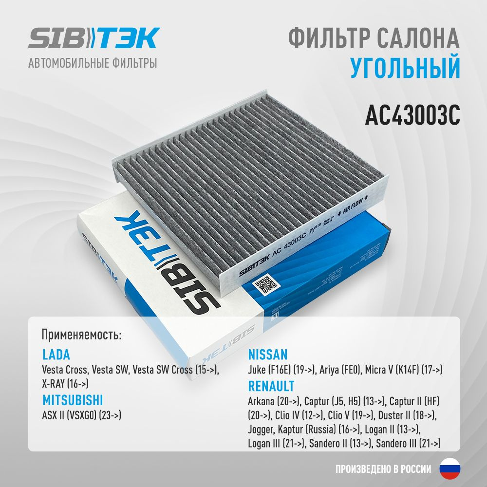 Sibtek Фильтр салонный Угольный арт. AC43003C #1