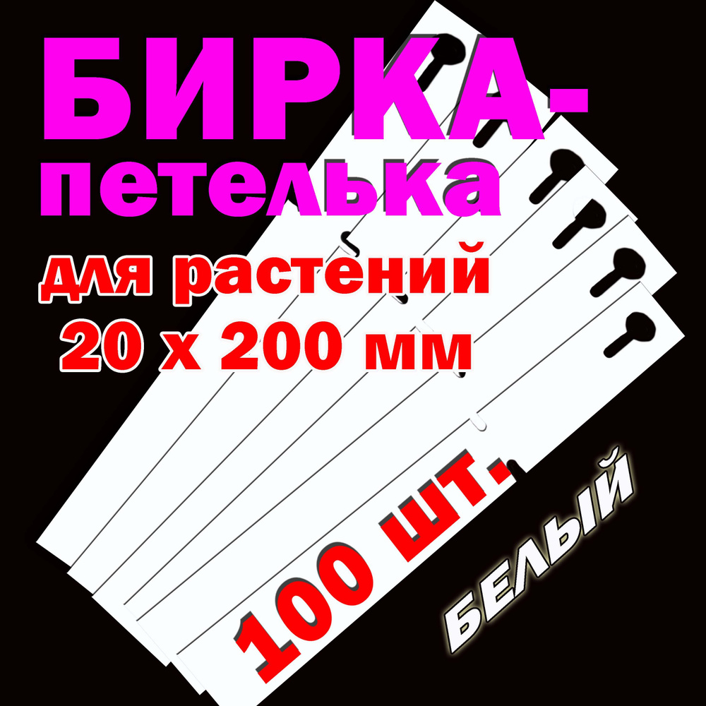 Бирка-петелька садовая 20х200 мм 100 шт #1