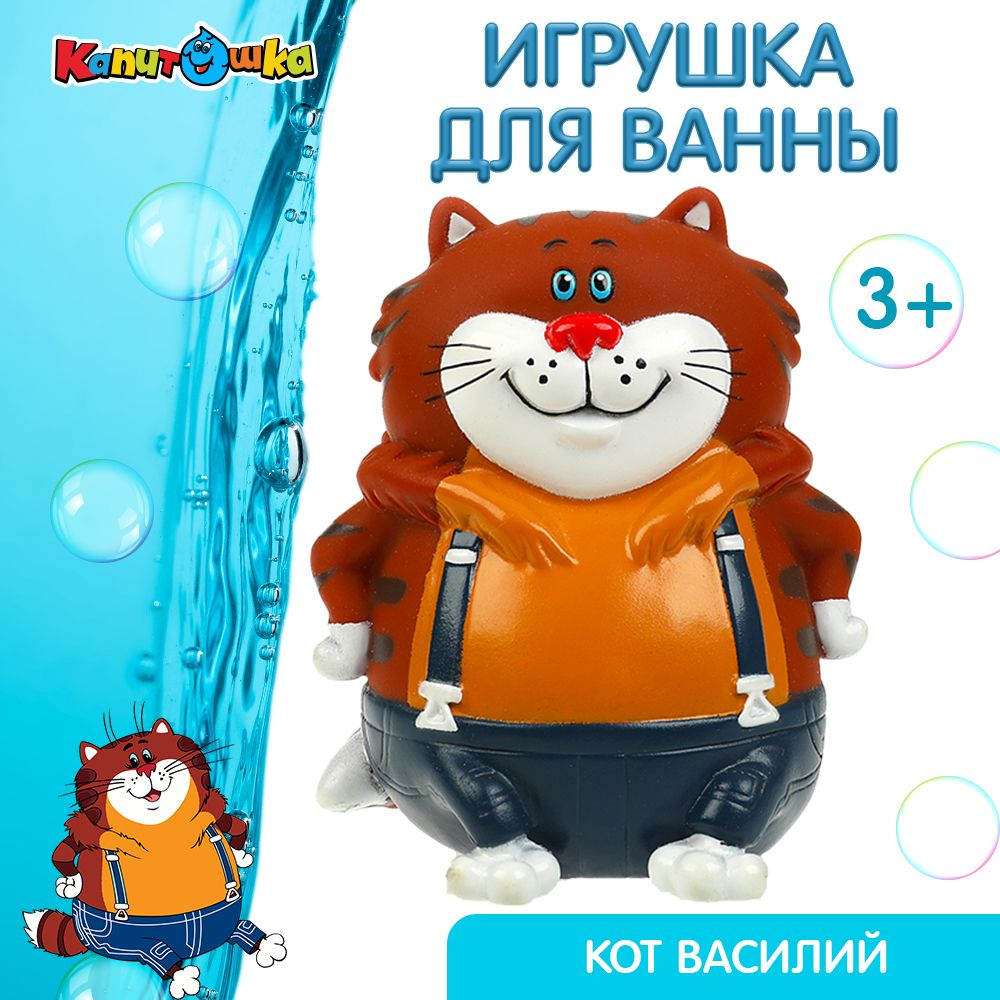 Игрушка для купания в ванной детская Кот Капитошка - купить с доставкой по  выгодным ценам в интернет-магазине OZON (148546380)