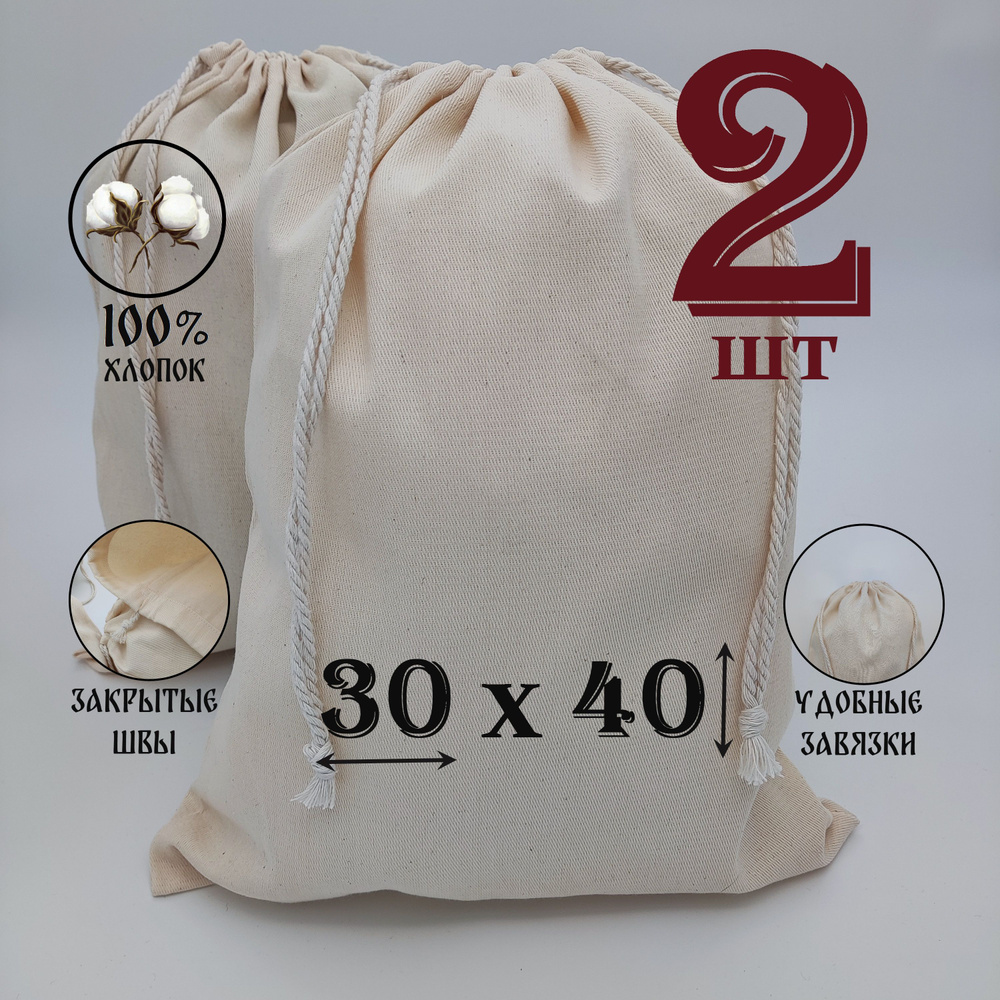 Хлопковый мешочек "Крепость" с хлопковыми завязками 30 на 40 см. / 2 шт. / упаковка для подарков и хранения #1