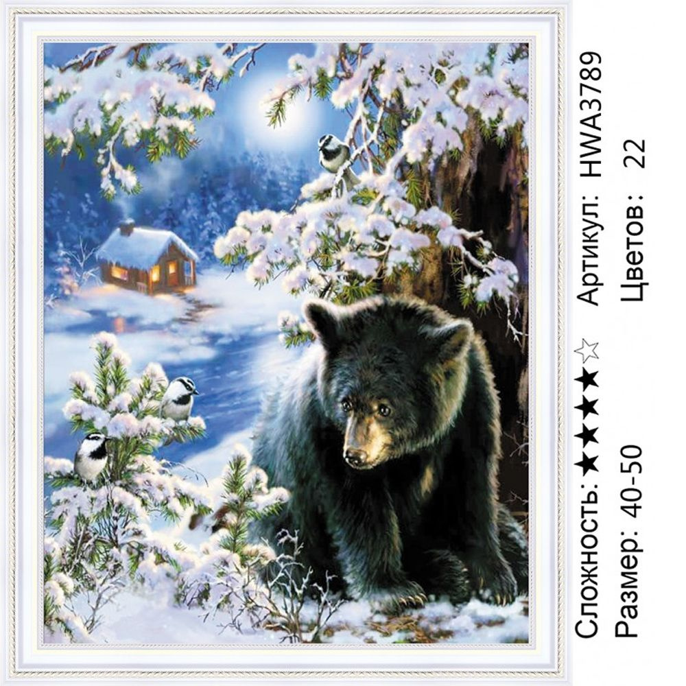 Алмазная мозаика 40х50см на подрамнике. Медведь в зимнем лесу. Животные. Зимний пейзаж.  #1