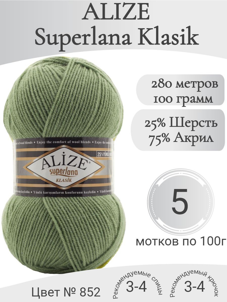 Пряжа Alize Superlana Klasik (Ализе Суперлана Класик) 852зеленый #1