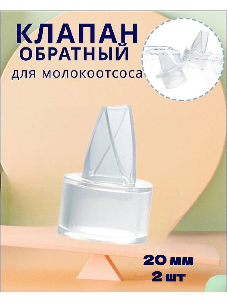 Обратный клапан для молокоотсоса, размер 20 мм, 2 шт #1