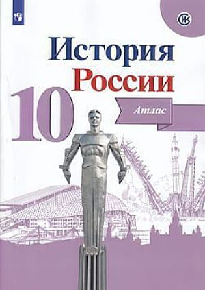 Атлас.10 класс. История России (Историко-культурный стандарт) (2021)  #1