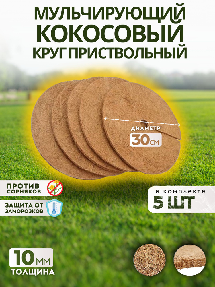 Приствольный круг из кокосового волокна, 30 см, набор 5 штук  #1