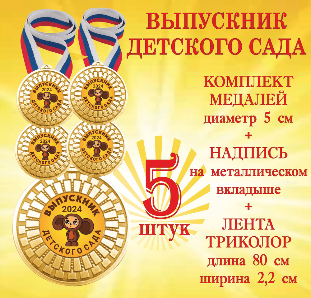 Комплект медалей 5 шт "Выпускник детского сада 2024" на ленте  #1