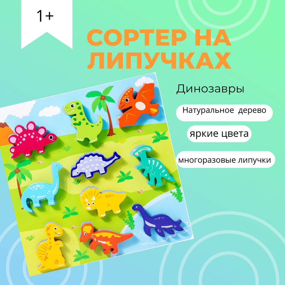 Игры на липучках для малышей, Сортер деревянный, Динозавры игрушки/ развивашки для детей 1 год, игры #1