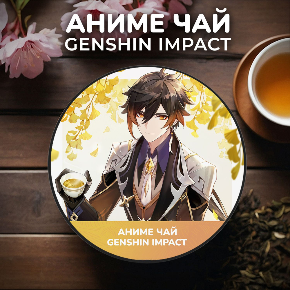 Аниме чай Genshin Impact - Чжун Ли #1