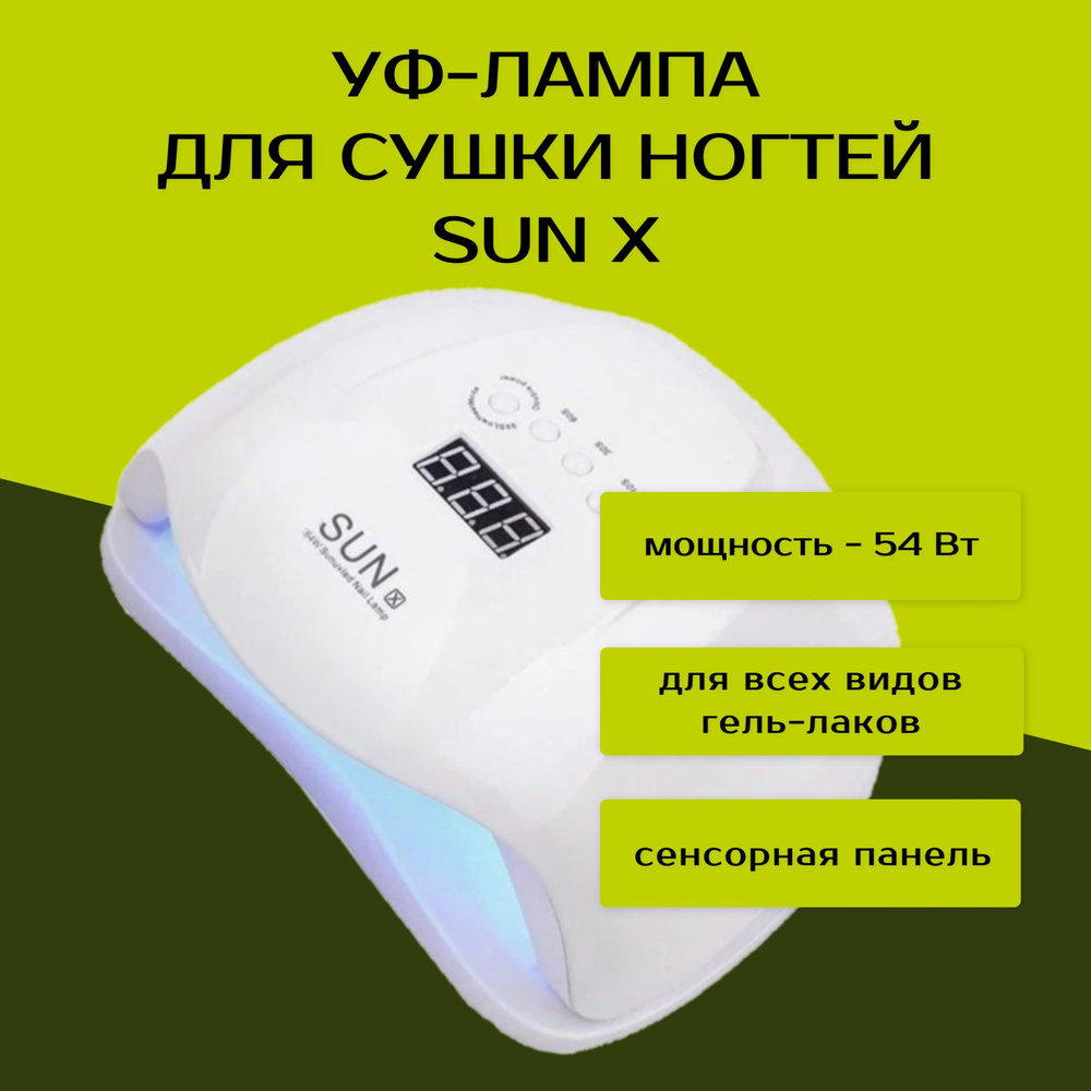 УФ-LED лампа для маникюра (сушки ногтей, гелевых покрытий и наращивания) Sun 54 Вт, белая  #1