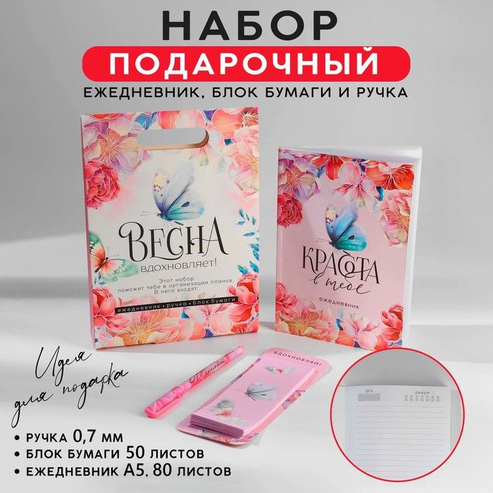 Подарочный набор ежедневник, блок бумаги и ручка Весна вдохновляет  #1