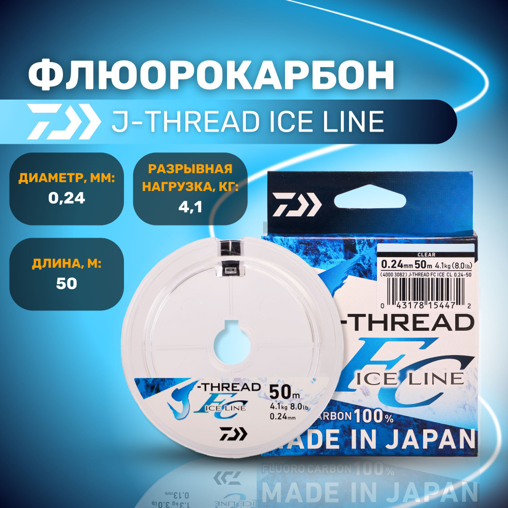 Флюорокарбон Daiwa J-THREAD FLUORO CARBON ICE LINE 0.24 мм 50 м прозрачная леска для рыбалки / дайва #1