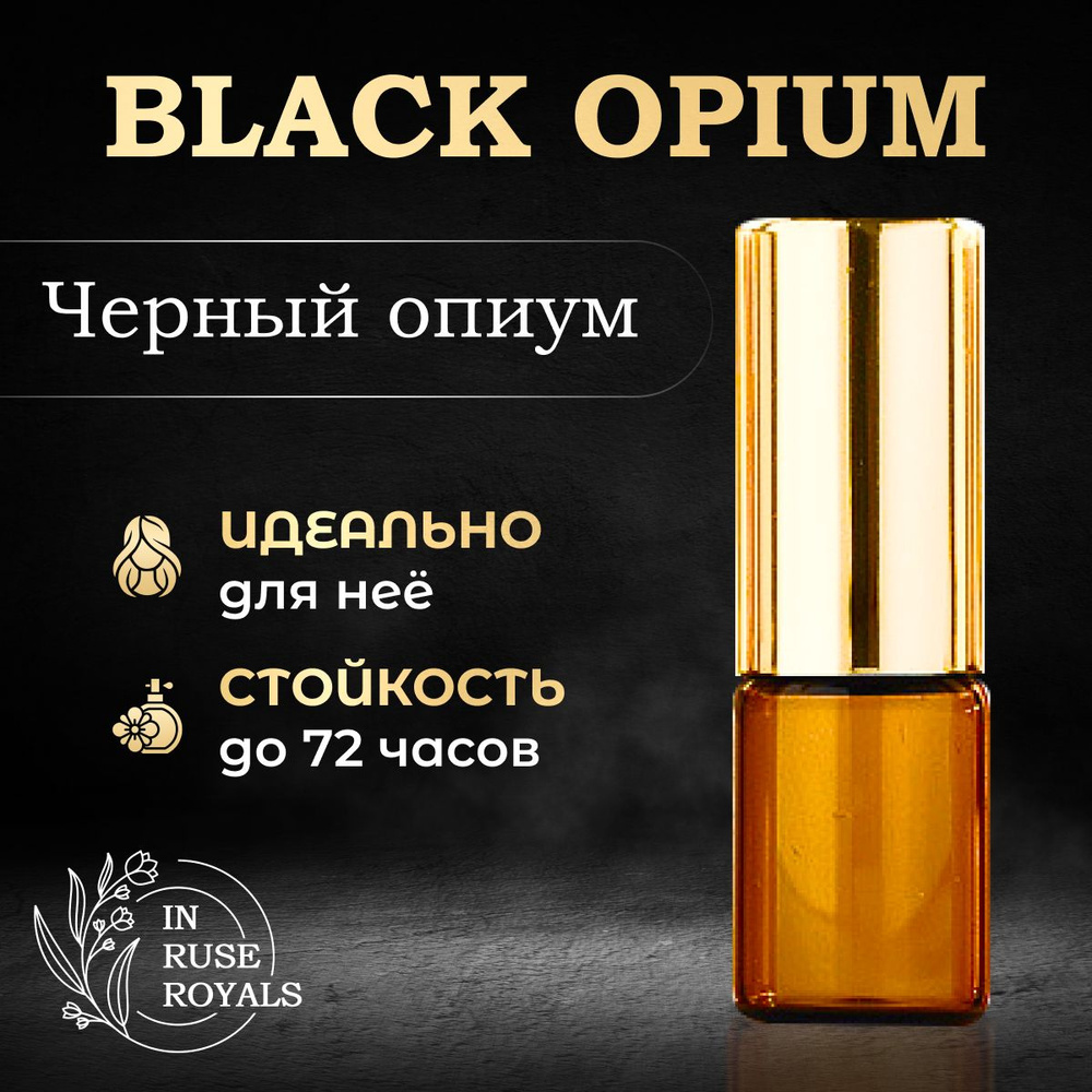 In Ruse Royals Black Opium Масляные сладкие духи, 3 мл #1