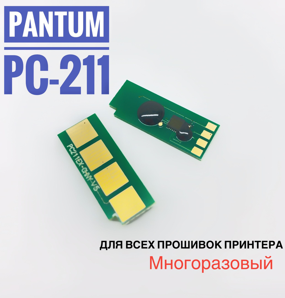 Чип для картриджа Pantum PC-211 ( МНОГОРАЗОВЫЙ ) - P2200/ P2207/ P2500/ P2500W, M6500/ M6550/ M6600  #1