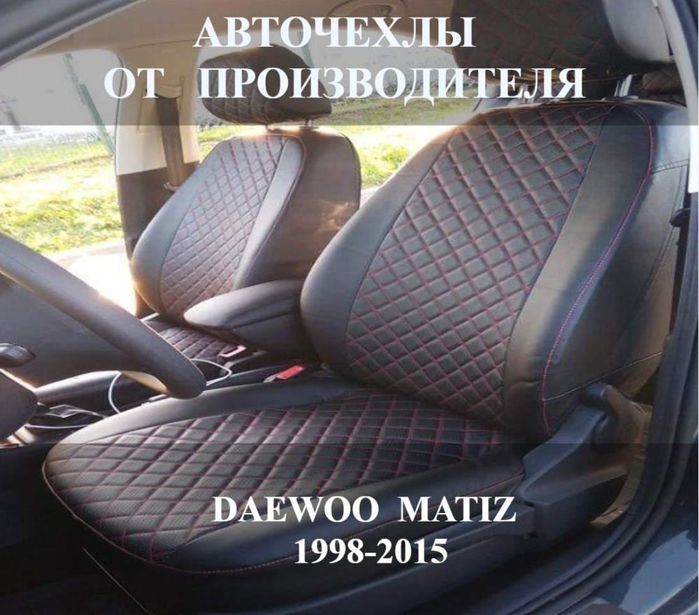 Автомобильные Чехлы на сиденья Дэу Матиз / Daewoo Matiz c 1998-2015 года  #1