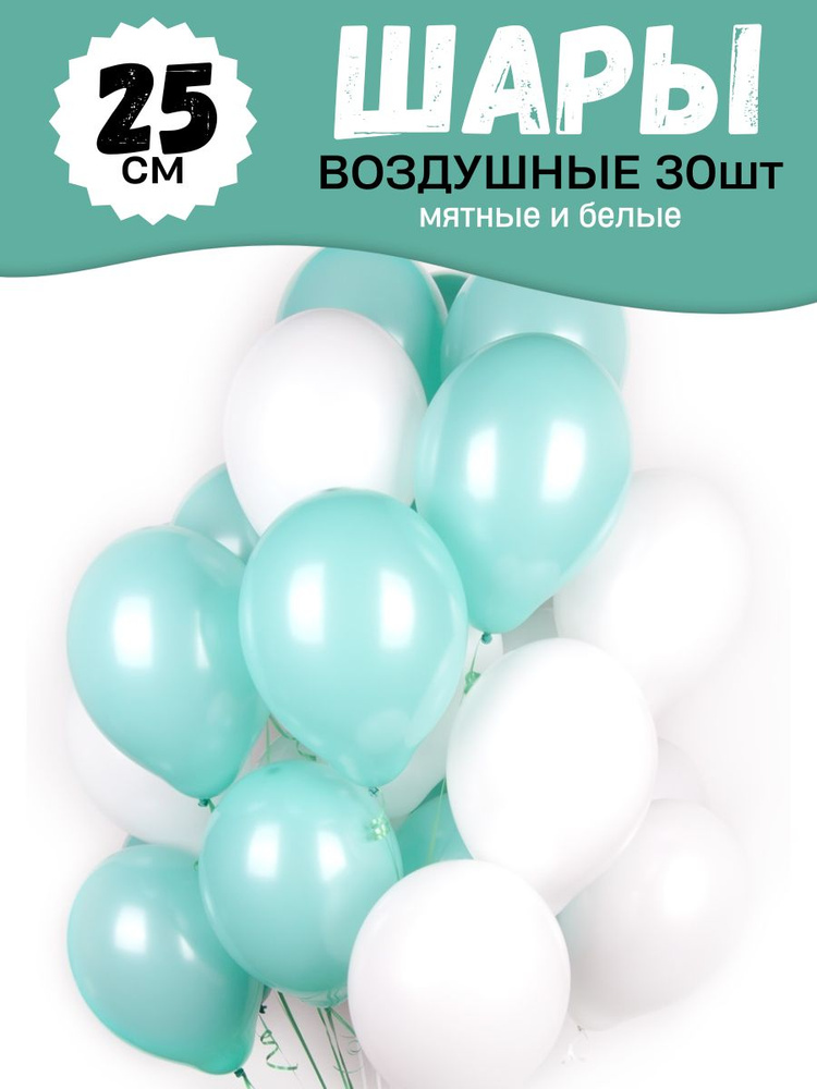 Воздушные шары для праздника, нежный набор 30шт, "Мятный и Белый", на детский или взрослый день рождения, #1